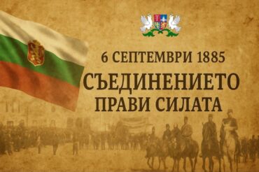6 Септември