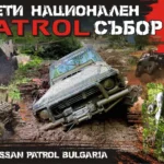 патрол събор