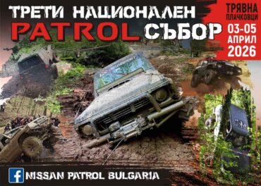 патрол събор