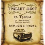 Трабант Фест