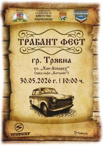 Трабант Фест